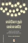 எல்லோரும் வல்லவரே