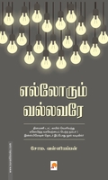 எல்லோரும் வல்லவரே