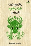 எள்ளுப்பூ நாசியின் களிப்பு