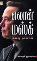 எலான் மஸ்க் (கிழக்கு பதிப்பகம்)