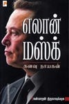 எலான் மஸ்க் (கிழக்கு பதிப்பகம்)