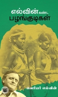 [:en]எல்வின் கண்ட பழங்குடிகள்[:ta]எல்வின் கண்ட பழங்குடிகள்[:]