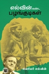 [:en]எல்வின் கண்ட பழங்குடிகள்[:ta]எல்வின் கண்ட பழங்குடிகள்[:]