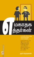 எமகாதக எத்தர்கள்