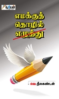 எமக்குத் தொழில் எழுத்து