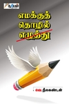 எமக்குத் தொழில் எழுத்து