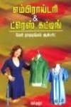 எம்பிராய்டரி & ட்ரெஸ் கட்டிங்