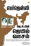 எமர்ஜென்ஸி: ஜே. பி.யின் ஜெயில் வாசம்