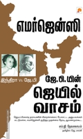 எமர்ஜென்ஸி: ஜே. பி.யின் ஜெயில் வாசம்