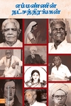 எம்மண்ணின் நட்சத்திரங்கள்