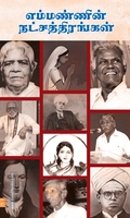 எம்மண்ணின் நட்சத்திரங்கள்