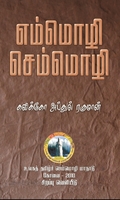 எம்மொழி செம்மொழி