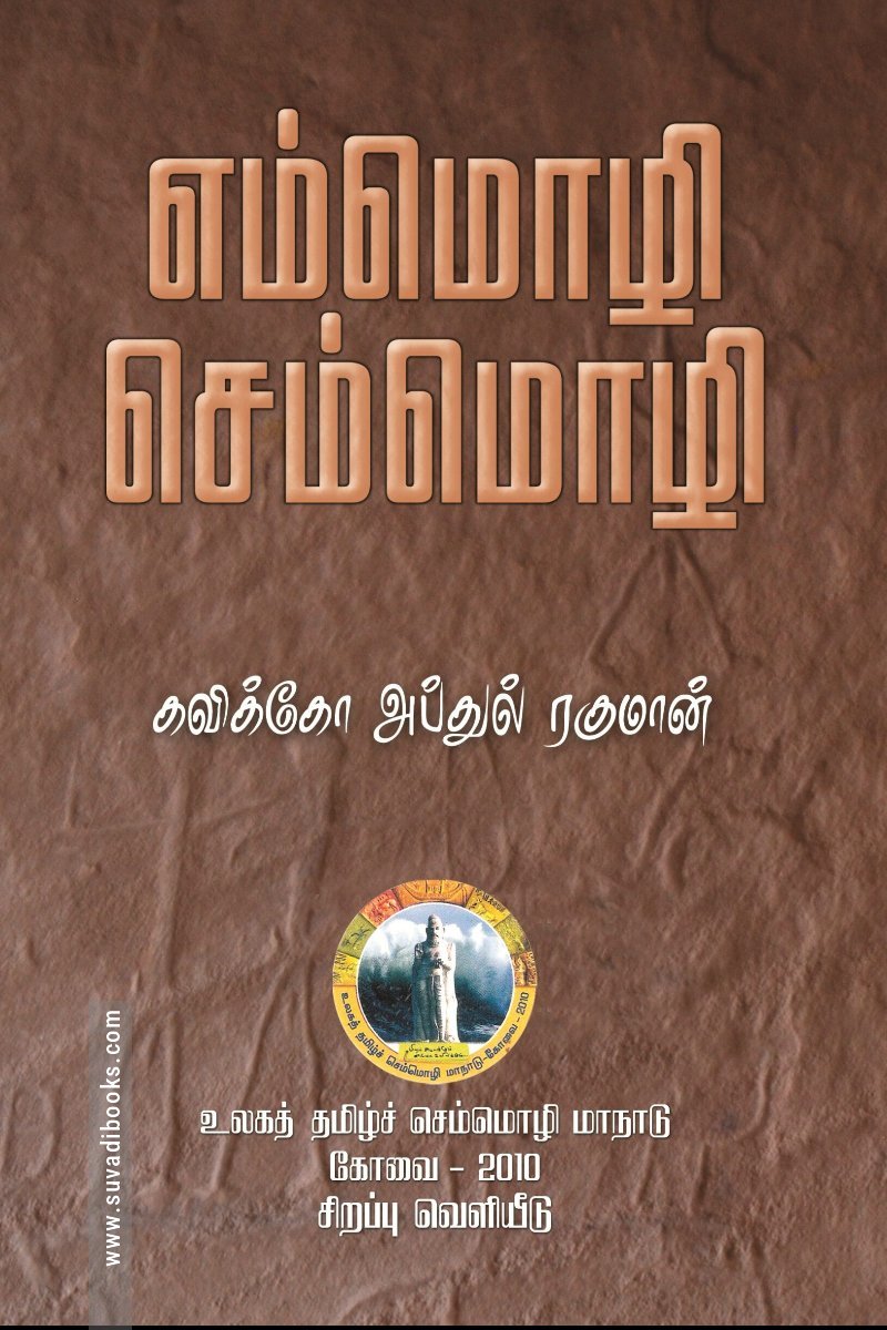 எம்மொழி செம்மொழி