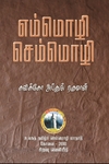 எம்மொழி செம்மொழி