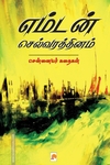 எம்டன் செல்வரத்தினம்