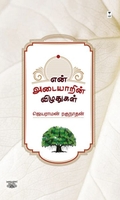 என் அடையாரின் விழுதுகள்