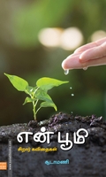 என் பூமி (சிறார் கவிதைகள்)