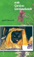 என் செல்ல செல்வங்கள்