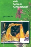 என் செல்ல செல்வங்கள்