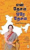 என் தேசம் ஒரே தேசம்