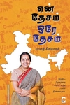 என் தேசம் ஒரே தேசம்