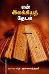 என் இலக்கியத் தேடல்