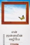 என் ஜன்னலின் வழியே