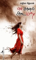 என் காட்டில் அடைமழை