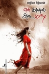 என் காட்டில் அடைமழை