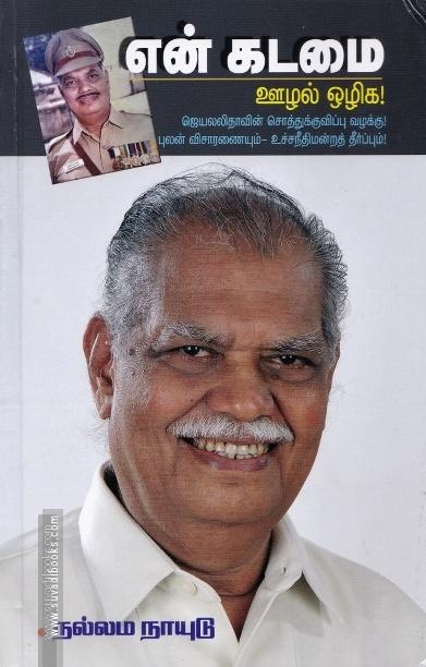 என் கடமை: ஊழல் ஒழிக (ஜெயலலிதாவின் சொத்துக்குவிப்பு வழக்கு)