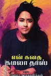 என் கதை - கமலதாஸ்