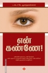 என் கண்ணே!