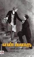 என் கதை (சார்லி சாப்ளின்)