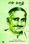 என் கதை (நாமக்கல் ராமலிங்கம்பிள்ளை)
