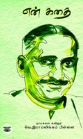 என் கதை (நாமக்கல் ராமலிங்கம்பிள்ளை)