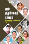 என் குழந்தைப் பருவம்