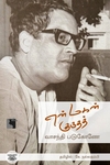 என் மகன் குருதத் (சுயசரிதை)