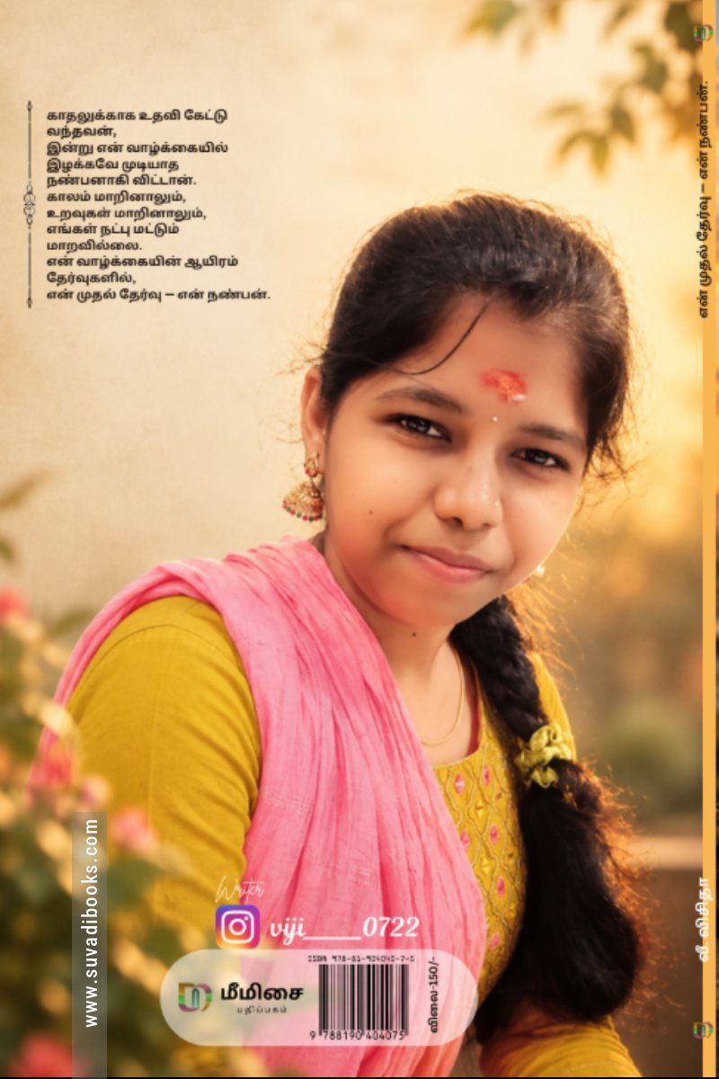 என் முதல் தேர்வு - என் நண்பன்