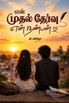 என் முதல் தேர்வு - என் நண்பன்