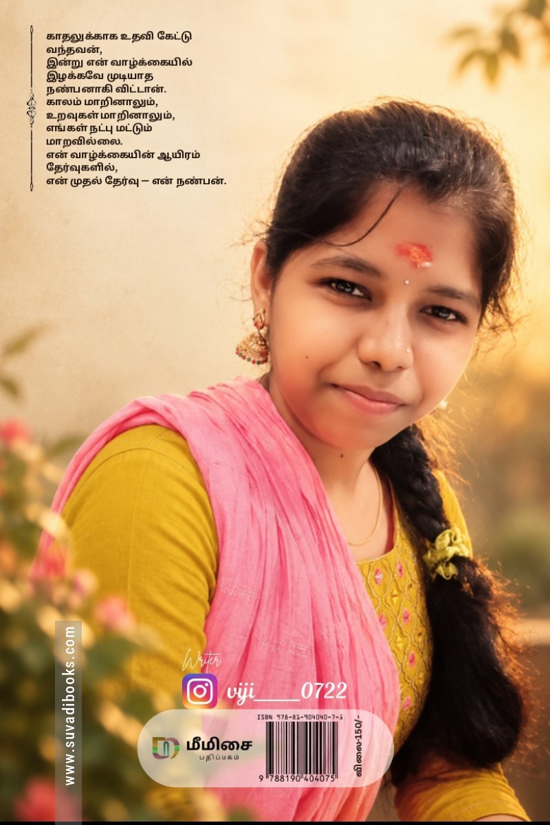 என் முதல் தேர்வு - என் நண்பன்