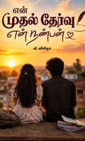 என் முதல் தேர்வு - என் நண்பன்
