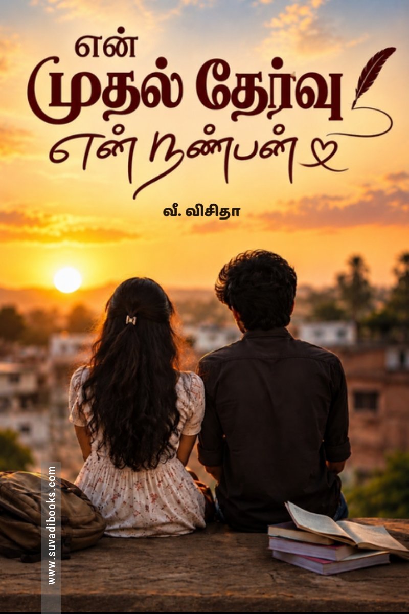 என் முதல் தேர்வு - என் நண்பன்
