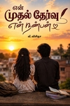 என் முதல் தேர்வு - என் நண்பன்