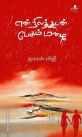 என் நிலத்துடன் பேசும் மழை