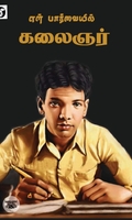 என் பார்வையில் கலைஞர் (Dravidian Stock)