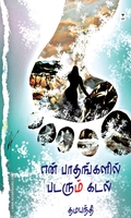 என் பாதங்களில் படரும் கடல் (எழுத்து பிரசுரம்)