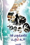 என் பாதங்களில் படரும் கடல் (எழுத்து பிரசுரம்)