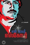 என் பெயர் எஸ்கோபர்
