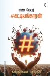 எண் பெயர் #கட்டியங்காரன்