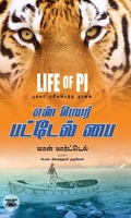 என் பெயர் பட்டேல் பை